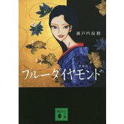 ブルーダイヤモンド 新装版 (講談社文庫) [文庫]