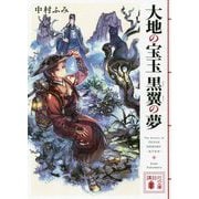 大地の宝玉 黒翼の夢(講談社文庫) [文庫]