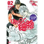 バイリンガル版デラックス はたらく細胞 CELLS AT WORK!〈02〉(KODANSHA BILINGUAL COMICS) [単行本]