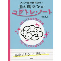 大人の認知機能強化!脳が錆びないコグトレ・ノート―日記とパズルで頭の体操 [単行本]