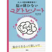 大人の認知機能強化!脳が錆びないコグトレ・ノート―日記とパズルで頭の体操 [単行本]