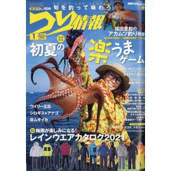 つり情報 2021年 6/1号 [雑誌]