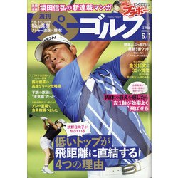 週刊パーゴルフ 2021年 6/1号 [雑誌]