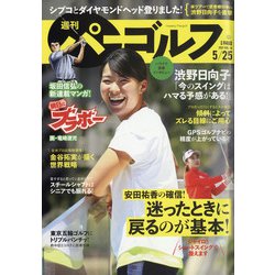 週刊パーゴルフ 2021年 5/25号 [雑誌]