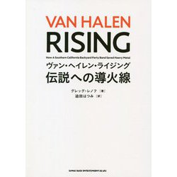 ヴァン・ヘイレン・ライジング 伝説への導火線 [単行本]