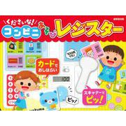 くださいな！コンビニあそびレジスター [絵本]