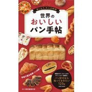 世界のおいしいパン手帖(楽しもう、大人の時間) [単行本]