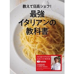 教えて日高シェフ!最強イタリアンの教科書―ACQUA PAZZAチャンネル公式レシピBOOK [単行本]