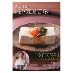 大原千鶴の「新・豆腐百珍」―シンプル美味!からだがよろこぶ100レシピ [単行本]