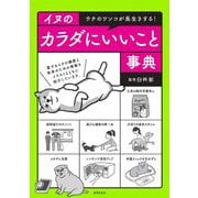 イヌのカラダにいいこと事典―ウチのワンコが長生きする! [単行本]