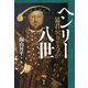 ヘンリー八世―暴君か、カリスマか [単行本]