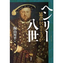 ヘンリー八世―暴君か、カリスマか [単行本]