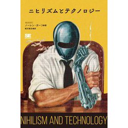 ニヒリズムとテクノロジー [単行本]