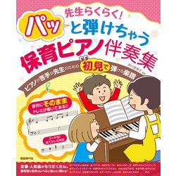 先生らくらく!パッと弾けちゃう保育ピアノ伴奏集―音符にそのままドレミが書いてあるので初見で弾ける! [単行本]