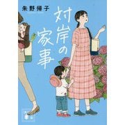 対岸の家事(講談社文庫) [文庫]