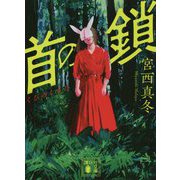 首の鎖(講談社文庫) [文庫]