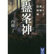 蠱峯神―よろず建物因縁帳(講談社タイガ) [文庫]