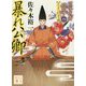 暴れ公卿―公家武者信平ことはじめ〈4〉(講談社時代小説文庫) [文庫]