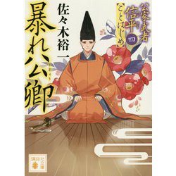 暴れ公卿―公家武者信平ことはじめ〈4〉(講談社時代小説文庫) [文庫]