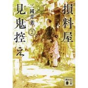 損料屋見鬼控え〈2〉(講談社時代小説文庫) [文庫]