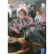 帝都上野のトリックスタア(講談社タイガ) [文庫]