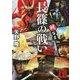 戦百景 長篠の戦い(講談社時代小説文庫) [文庫]