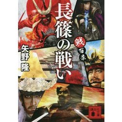 戦百景 長篠の戦い(講談社時代小説文庫) [文庫]