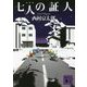 七人の証人 新装版 (講談社文庫) [文庫]