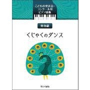 こどもの発表会・コンクール用ピアノ曲集 動物編 くじゃくのダンス [単行本]