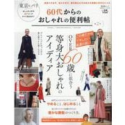 60代からのおしゃれの便利帖 第2号（晋遊舎ムック 便利帖シリーズ 78） [ムックその他]