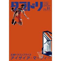 ダブドリ　Vol.11－バスケで「より道」しませんか？ [単行本]