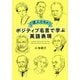 偉人たちのポジティブ名言で学ぶ英語表現 [単行本]