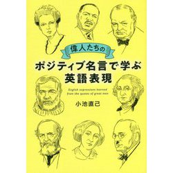 偉人たちのポジティブ名言で学ぶ英語表現 [単行本]