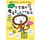わくわく!小学生の考えるパズル とってもかんたん [単行本]