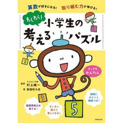 わくわく!小学生の考えるパズル とってもかんたん [単行本]