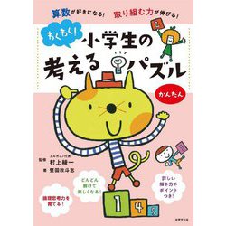 ヨドバシ Com わくわく 小学生の考えるパズル かんたん 算数が好きになる 取り組む力が伸びる 単行本 通販 全品無料配達