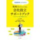 実践事例でよくわかる税理士だからできる会社設立サポートブック―クライアントと共に成功をつかむ! [単行本]