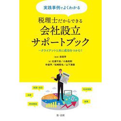 実践事例でよくわかる税理士だからできる会社設立サポートブック―クライアントと共に成功をつかむ! [単行本]