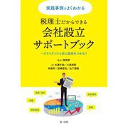 実践事例でよくわかる税理士だからできる会社設立サポートブック―クライアントと共に成功をつかむ! [単行本]
