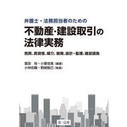 弁護士・法務担当者のための不動産・建設取引の法律実務―売買、賃貸借、媒介、開発、設計・監理、建設請負 [単行本]
