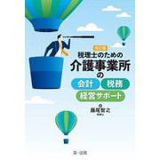 税理士のための介護事業所の会計・税務・経営サポート 改訂版 [単行本]