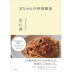ヨドバシ.com - 父ちゃんの料理教室 [単行本] 通販【全品無料配達】
