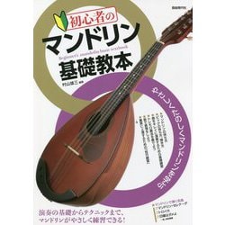 初心者のマンドリン基礎教本 [単行本]