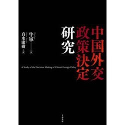 中国外交政策決定研究 [単行本]