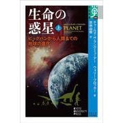 生命の惑星―ビッグバンから人類までの地球の進化〈上〉(学術選書) [全集叢書]