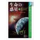 生命の惑星―ビッグバンから人類までの地球の進化〈下〉(学術選書) [全集叢書]