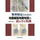 筆界特定のための地籍編製地籍地図の読み方と知識 [単行本]