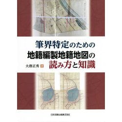 筆界特定のための地籍編製地籍地図の読み方と知識 [単行本]