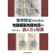 筆界特定のための地籍編製地籍地図の読み方と知識 [単行本]