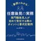 事例でわかる任意後見の実務―専門職後見人が初めて受任する際のポイントと書式記載例 [単行本]